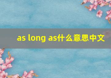 as long as什么意思中文